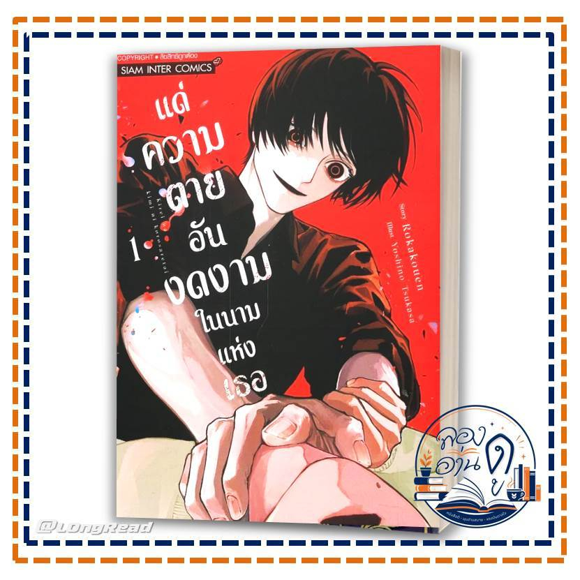 หนังสือ แด่ความตายอันงดงามในนามแห่งเธอ เล่ม 1 โดยTsukasa Yoshino, Roka Kouen สนพ.สยามอินเตอร์คอมิกส์