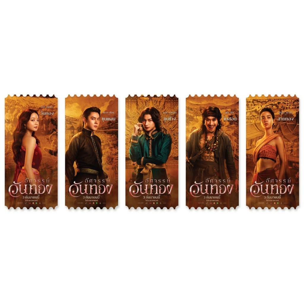 ตั๋ววิบวับ ตั๋วสะสม อัศจรรย์วันทอง In the Name of Love แท้จาก SF Cinema Collectible Ticket วันทอง In