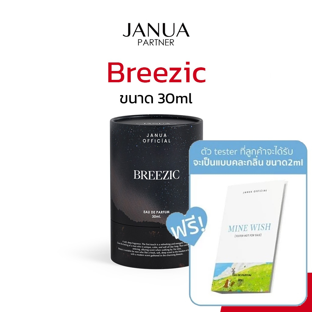 [แถมเทสเตอร์ 2ml] Janua Perfume น้ำหอมแจนยัวร์ สำหรับผู้ชาย กลิ่น Breezic ขนาด 30ml