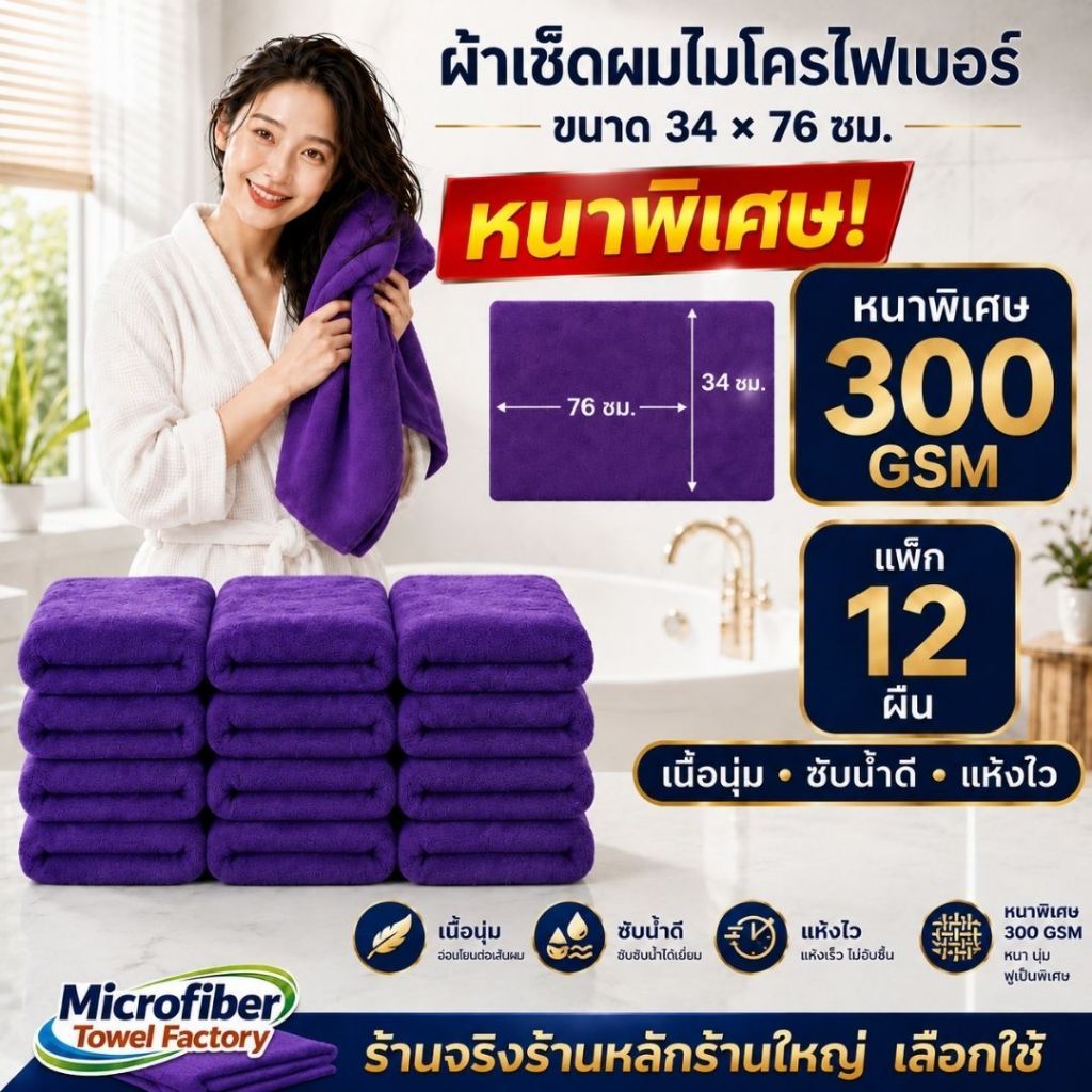 ผ้าไมโครไฟเบอร์ผืนใหญ่ ผ้าเช็ดผม หนาพิเศษ 280 GSM ขนาด 34 × 76 ซม. | แพ็ก 12 ผืน