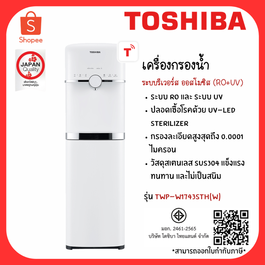 โตชิบา เครื่องกรองน้ำร้อน-เย็น TWP-W1743STH(W) ระบบ RO+UV ตั้งพื้น