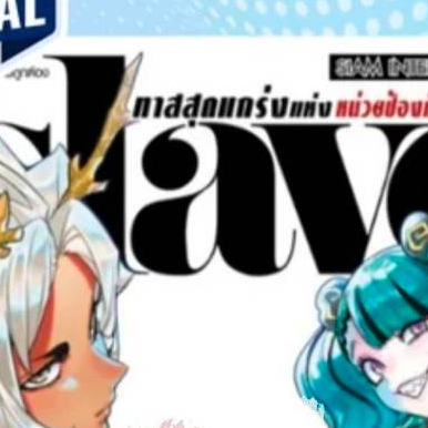 slave ทาสสุดแกร่งแห่งหน่วยป้องกันอสูร เล่มที่ 21 หนังสือการ์ตูน มังงะ มือหนึ่ง smm ทาสสุดแกร่ง