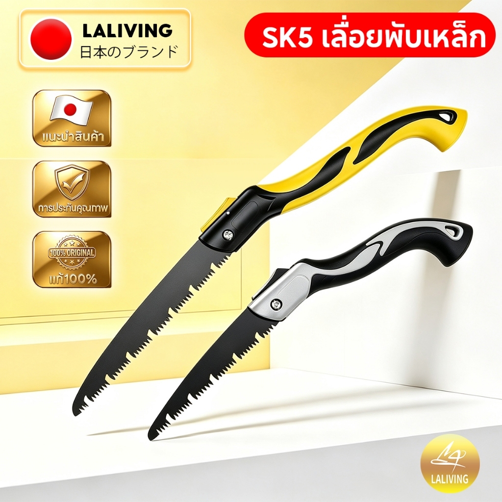 LA เลื่อยพับได้ เลื่อยตัดกิ่งไม้ พกพาสะดวก ใบมีด SK5 มีระบบเซฟตี้ กันสนิม งานสวน/ตัดแต่งกิ่งไม้/ตั้งแคมป์ อุปกรณ์ทำสวน