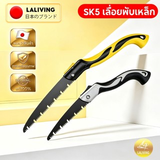 LA เลื่อยพับได้ เลื่อยตัดกิ่งไม้ พกพาสะดวก ใบมีด SK5 มีระบบเซฟตี้ กันสนิม งานสวน/ตัดแต่งกิ่งไม้/ตั้งแคมป์ อุปกรณ์ทำสวน