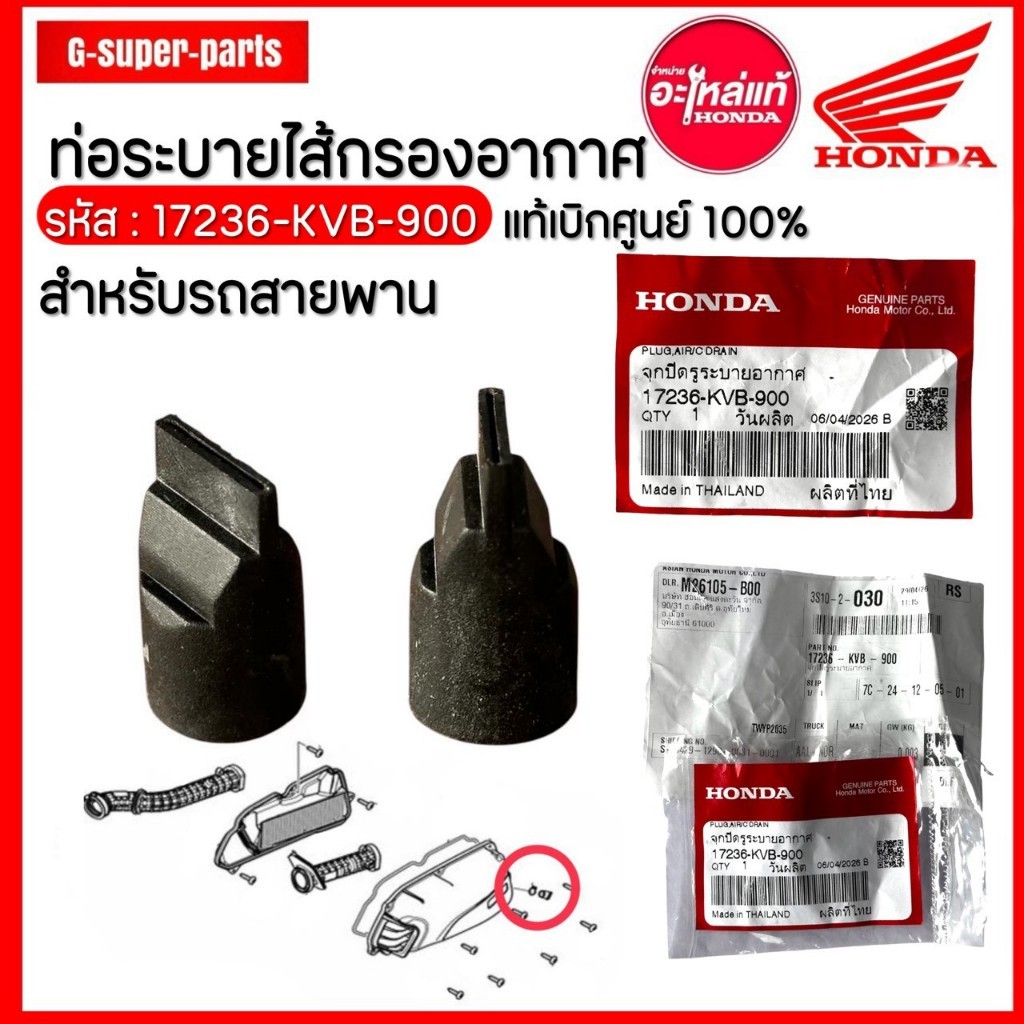ท่อระบายไส้กรองอากาศ สำหรับรถสายพาน แท้เบิกศูนย์HONDA100% รหัส: (17236-KVB-900)