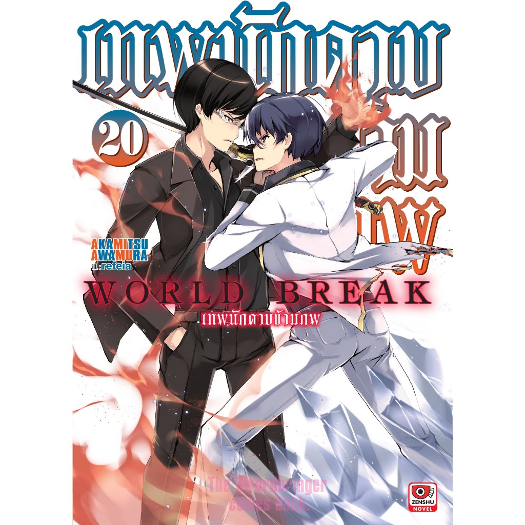 (นิยาย) เทพนักดาบข้ามภพ World Break เล่มที่ 20 หนังสือนิยาย ไลท์โนเวล เซนชู 2/9/69