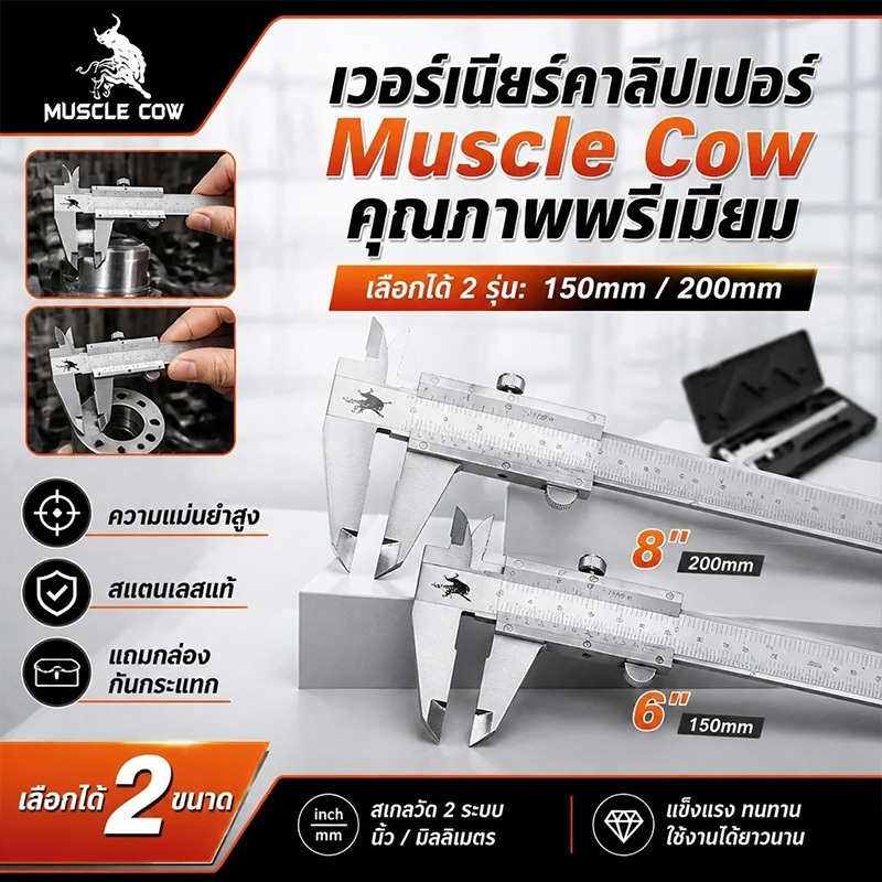 MUSCLE COW คีมวัดแบบเวอร์เนียร์ สแตนเลส 6นิ้ว8นิ้ว (ความละเอียด0.05 มม. 1/128 นิ้ว) Vernier calipers