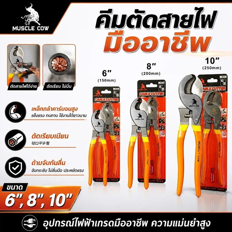 MUSCLE COW คีมตัดสายไฟเคเบิ้ล มี 3 ขนาด ให้เลือก 6/8/10 นิ้ว คีม คีมตัดเคเบิ้ล คีมตัดลวด คีมอเนกประสงค์ คีม คีมตัดสายไฟ