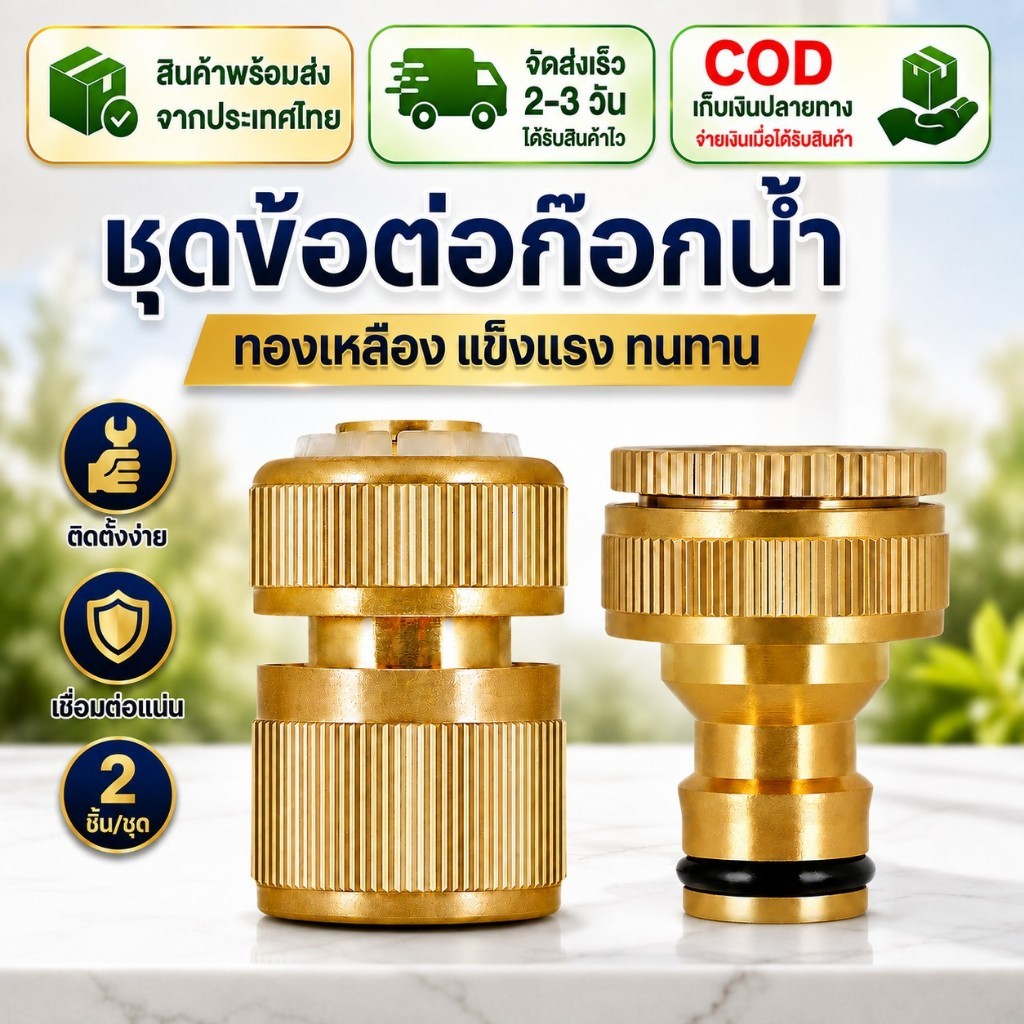 【ส่งด่วนจากไทย】COD ชุดข้อต่อก๊อกน้ำทองเหลือง 2ชิ้น ข้อต่อสายยางน้ำ หัวต่อก๊อกน้ำ แข็งแรง ทนทาน ติดตั้งง่าย