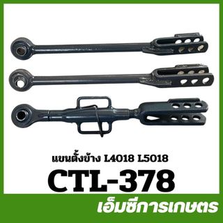 CTL-378 แขนตั้งข้าง L4018 L5018 ปรับได้ ปรับไม่ได้ ข้างซ้าย ข้างขวา ของแท้ รถไถ รถแทรกเตอร์ คูโบต้า