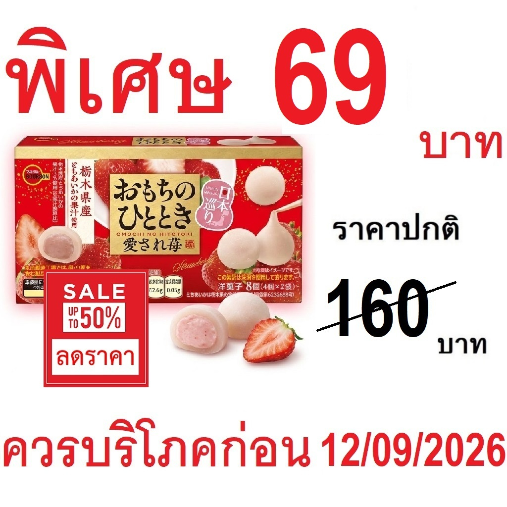 BOURBON Mochi Ichigo โมจิมินิ ไส้ครีมสตรอว์เบอร์รี่ โมจิ จากญี่ปุ่น 87g.(4ชิ้น×2แพ็ค) 66903