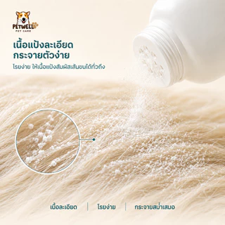 ผงซักแห้งสำหรับสัตว์เลี้ยง PETWELL แป้งอาบน้ําแมว กำจัดหมัดและเห็บ พลังการทำความสะอาดที่แข็งแกร่ง