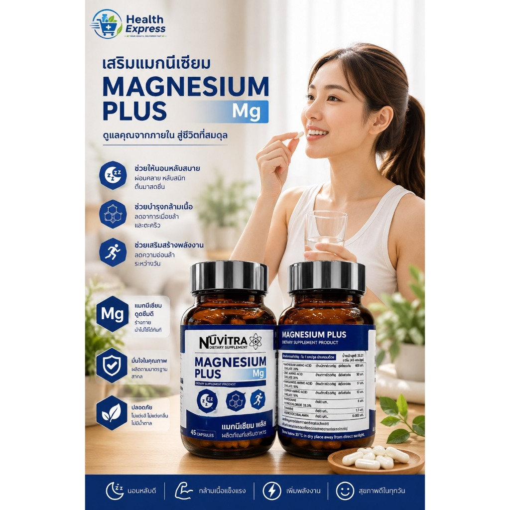 NUVITRA MAGNESIUM PLUS แมกนีเซียม พลัส 45 capsules  อาหารเสริมสำหรับคนไมเกรน เสริมการนอนหลับให้ดีขึ้