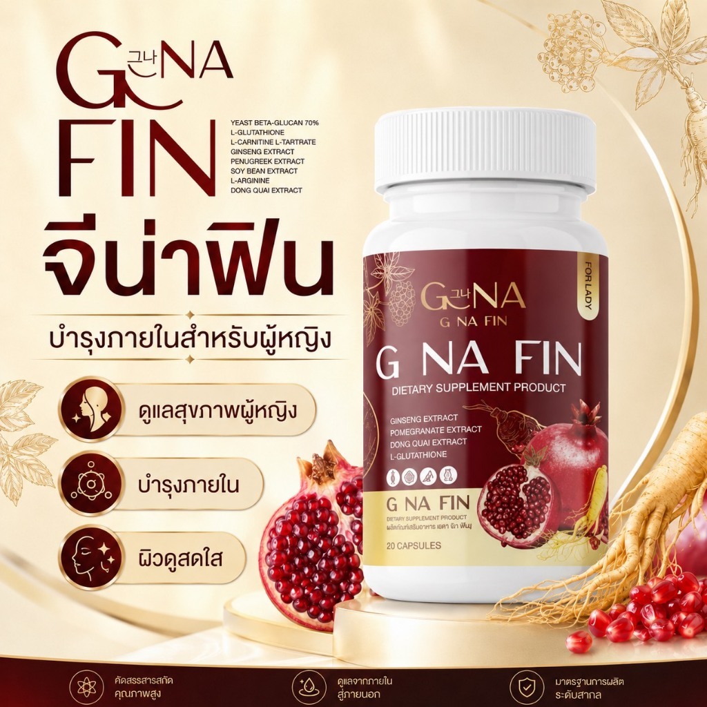 [ของแท้ พร้อมส่ง] G NA FIN จีนาฟิน วิตามินผู้หญิง บำรุงภายใน ลดตกขาว ปรับสมดุลฮอร์โมน