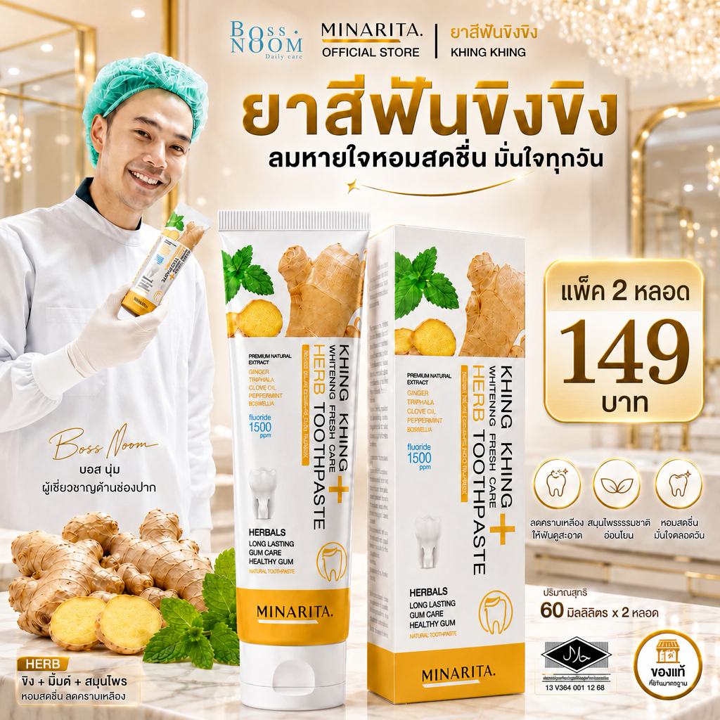 KhingKhing ยาสีฟันขิงขิง ยาสีฟันสมุนไพร ฟันขาว ปากสะอาด ยิ้มได้ อย่างมั่นใจ