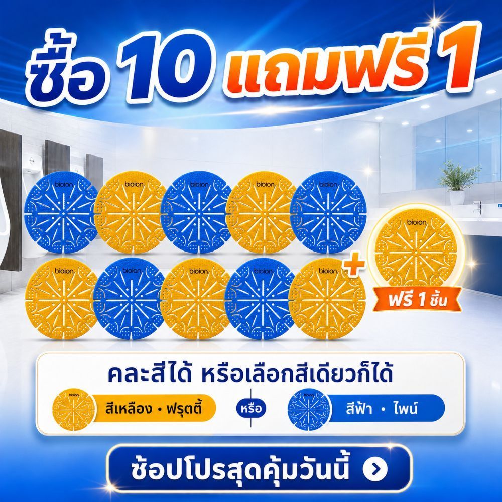 BIOION แผ่นดับกลิ่นโถปัสสาวะชาย ช่วยลดกลิ่นและป้องกันการกระเซ็น (10 แถม 1)
