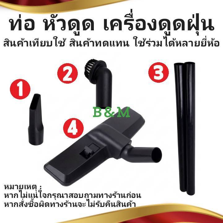 ท่อ หัวดูด เครื่องดูดฝุ่น (เทียบใช้) สินค้าเทียบใช้ สินค้าทดแทน ใช้ร่วมได้หลายยี่ห้อ