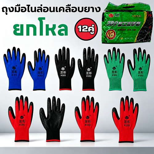 ถุงมือทำงานกันลื่น ถุงมือเคลือบยางอย่างดี ถุง มือ เคลือบ ยาง อย่าง ดีเดนท์ ยาสีฟัน 1 แพ็คมี 12 คู่ สินค้าพร้อมส่ง