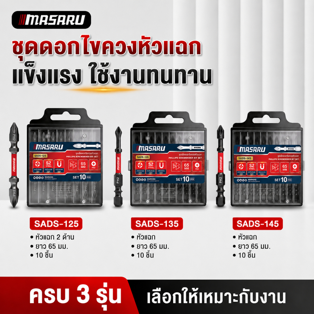 Masaru  ดอกไขควงหัวแฉก SADS-125 / SADS-135 / SADS-145 ดอกไขควงหัวแฉก 10 ชิ้น เหล็ก S2