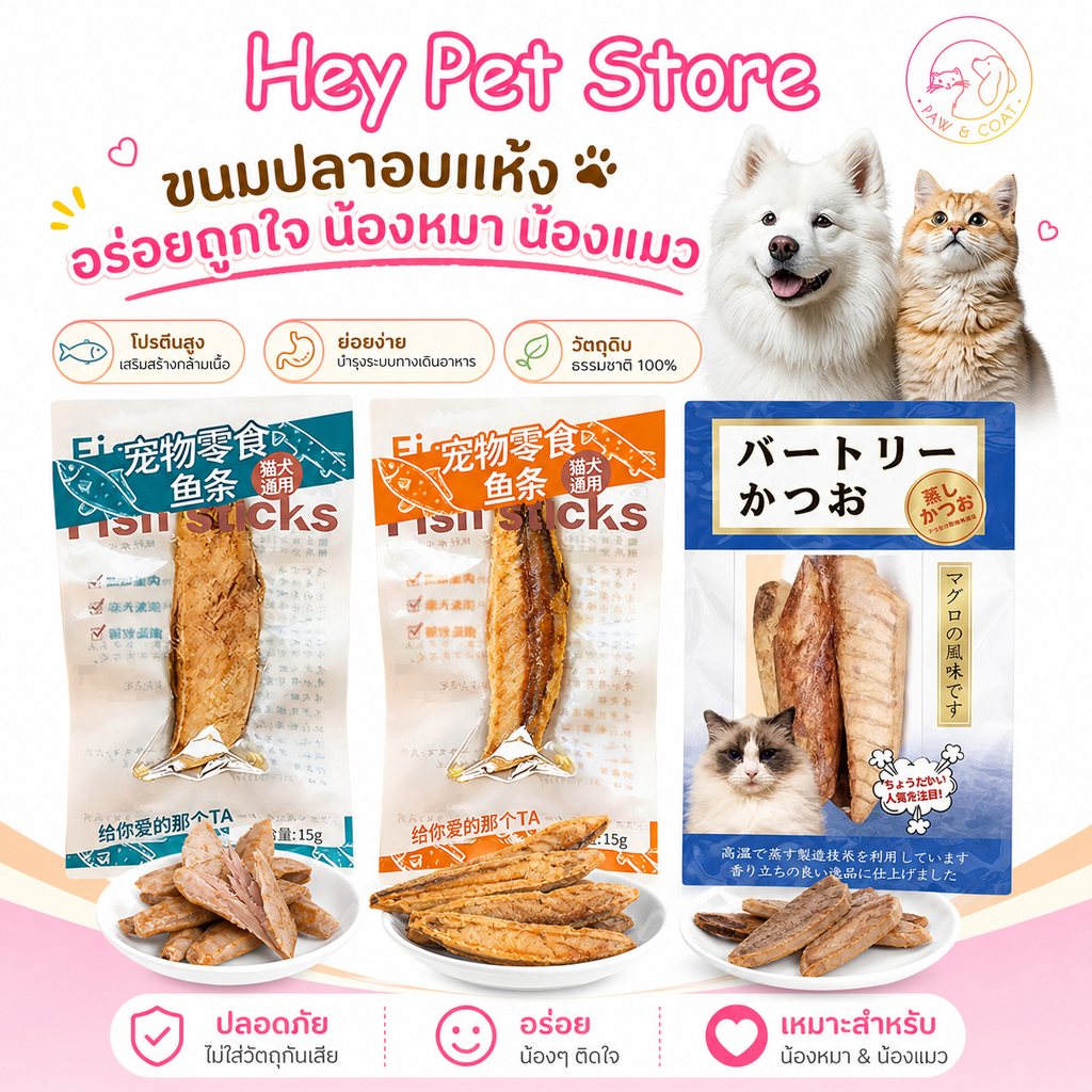ขนมสัตว์เลี้ยง Steamed bonito flakes แผ่นทูน่านึ่ง ปลาฤดูใบไม้ผลิ  อบแห้ง ปลาไข่เต็มตัว สุขภาพดี ปลอดภัย ธรรมชาติ100%