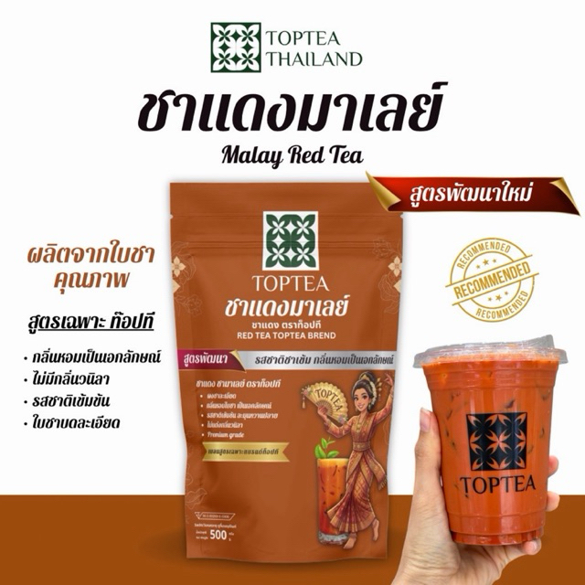 ชาแดงมาเลย์ (สูตรพัฒนา) เบลนพิเศษเฉพาะท๊อปที ชาเข้ม กลิ่นหอม