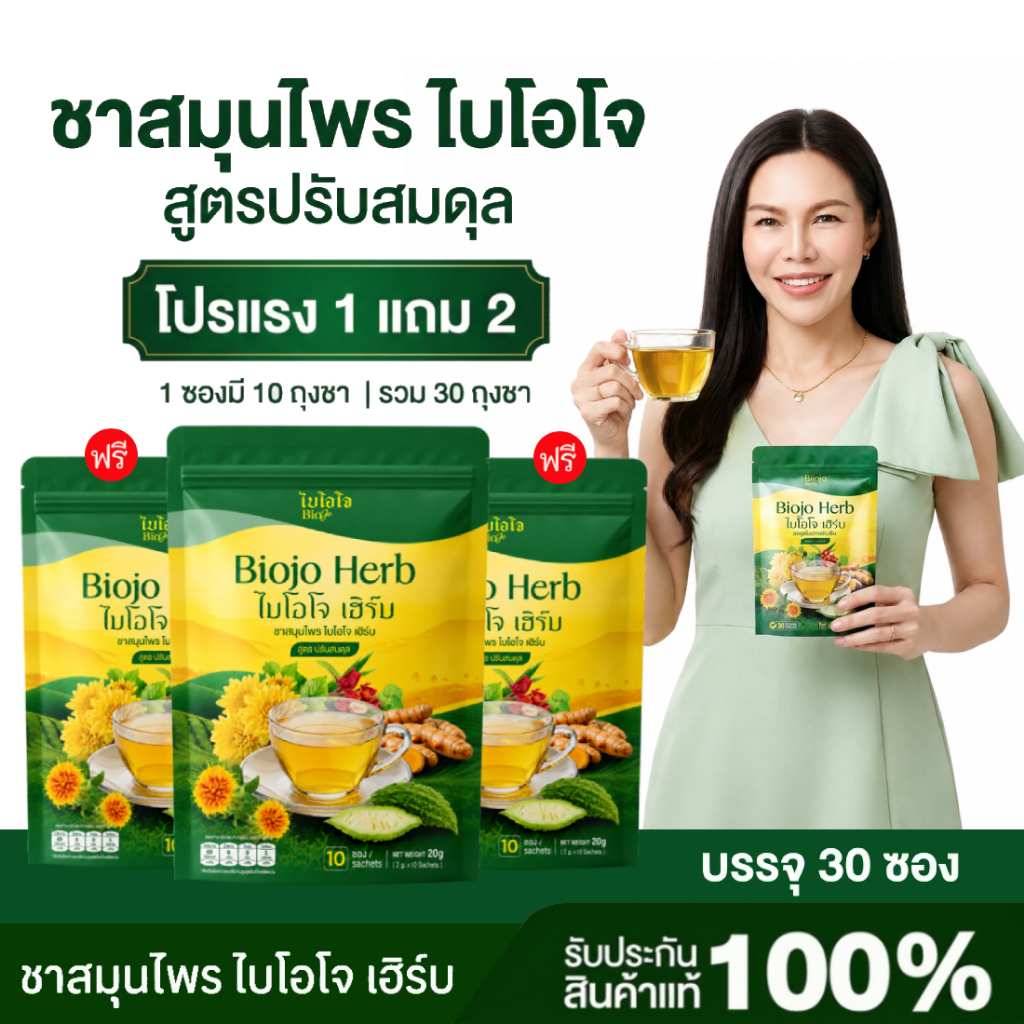 BIOJO ชาสมุนไพร ไบโอโจ สูตรปรับสมดุลในร่างกาย [1 แถม 2 ]  เบาหวาน ไขมัน ความดัน
