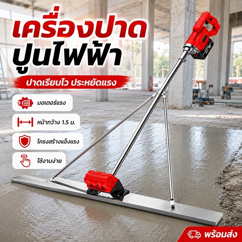โปรพิเศษ เครื่องปาดปูนไฟฟ้า 1.5 ม. 48V มอเตอร์กำลังสูง ปาดพื้นเร็ว เรียบสวย ประหยัดเวลาและแรงงาน