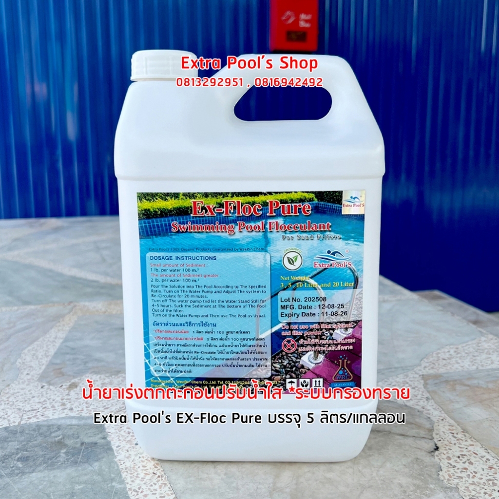 น้ำยาเร่งตกตะกอนปรับน้ำใส *สำหรับเครื่องกรองทราย Extra Pool's EX-Floc Pure บรรจุ 5 ลิตร/แกลลอน