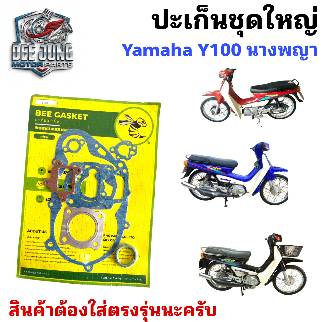 ปะเก็นชุดใหญ่ ปะเก็น Y 100 นางพญา Y100 วาย100 นางพญา ปะเก็นรถจักรยานยนต์ Gasket Set Yamaha