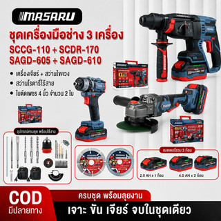 MASARU คอมโบเซ็ท SCCG-110/SCDR-170/SAGD-605/SAGD-610 ไขควงกระแทก เครื่องเจียรไร้สาย โรตารี่