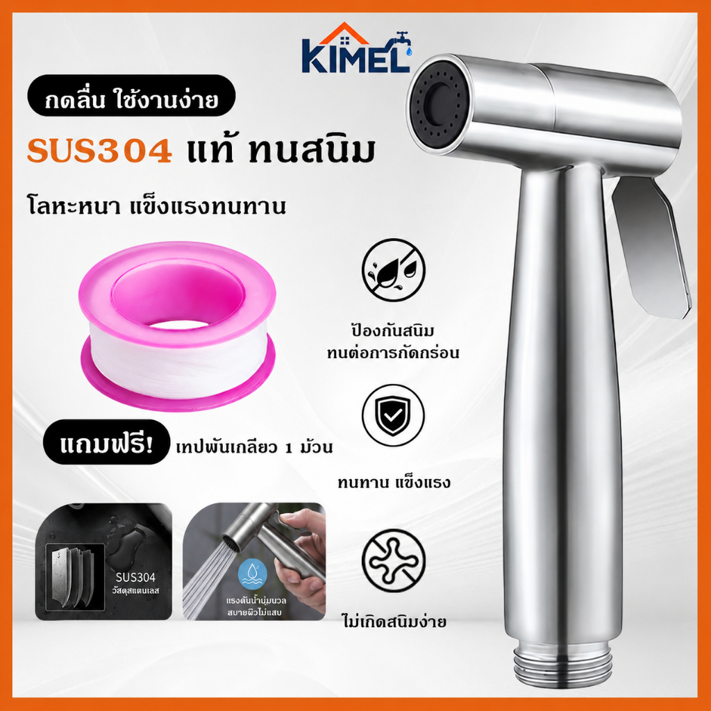 หัวฉีดชำระ SUS304 สแตนเลสแท้ กันสนิม แข็งแรง ทนทาน แรงดันน้ำดี ติดตั้งง่าย แถมเทปพันเกลียว
