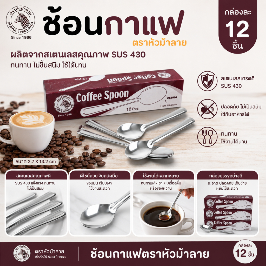 ช้อนกาแฟ ม้าลาย No.100110 ช้อนสเตเลส กล่องละ 12 ชิ้น