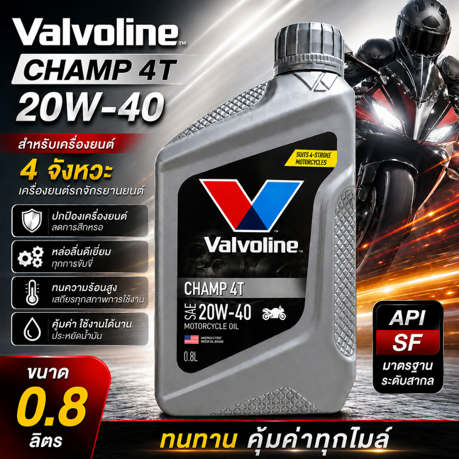 น้ำมันเครื่อง รถมอเตอร์ไซค์ Valvoline Champ 4T 20W-40 ขนาด 0.8 ลิตร