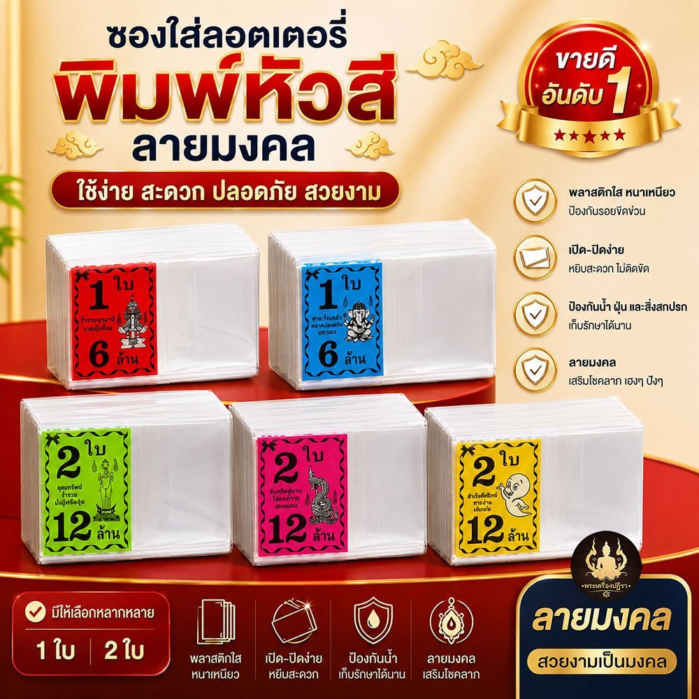 [พร้อมส่ง] ซองใส่ลอตเตอรี่พิมพ์ลาย ชุด1-2ใบ (ซองแก้วใส OPP) ลายมงคล ขนาด 2.5x5 นิ้ว