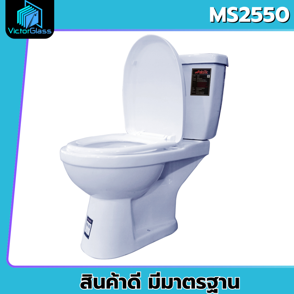 สุขภัณฑ์ ชักโครก AsiaTic MS2550 (ตีลังสินค้า) สีขาว ของแท้ ประหยัดน้ำ มาตรฐานโรงงาน แถมฟรีสายน้ำดี ขี้ผึ่งกันกลิ่น
