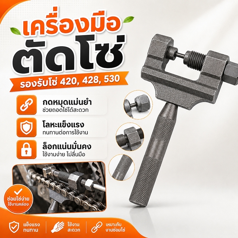 เครื่องมือตัดโซ่ ตัวตัดโซ่ ที่ตัดโซ่รถจักรยานและรถมอเตอร์ไซค์ ตัวตัดย้ำโซ่ สำหรับ420-428-530
