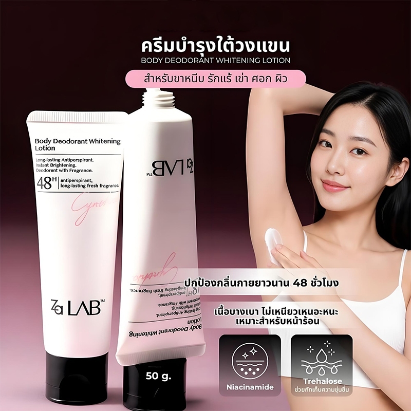 Za Lab ครีมบำรุงรักแร้ผิวกระจ่างใส โลชั่นระงับกลิ่นกาย บำรุงผิวใต้วงแขนให้เนียนนุ่ม ชุ่มชื้น ดูกระจ่