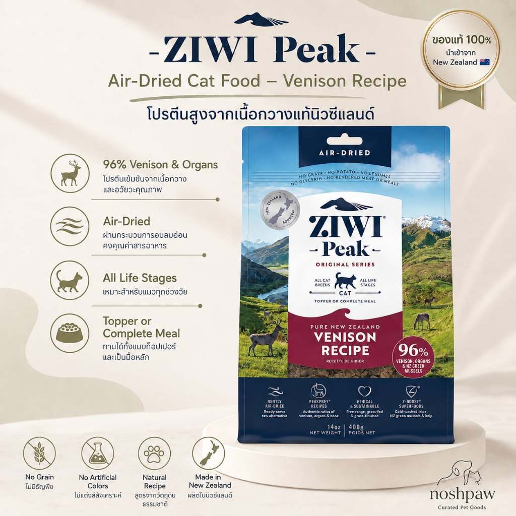 🇳🇿 ZIWI Peak Air-Dried Cat Food (High Protein 96%) – สูตร Venison อาหารแมวพรีเมี่ยมจากนิวซีแลนด์