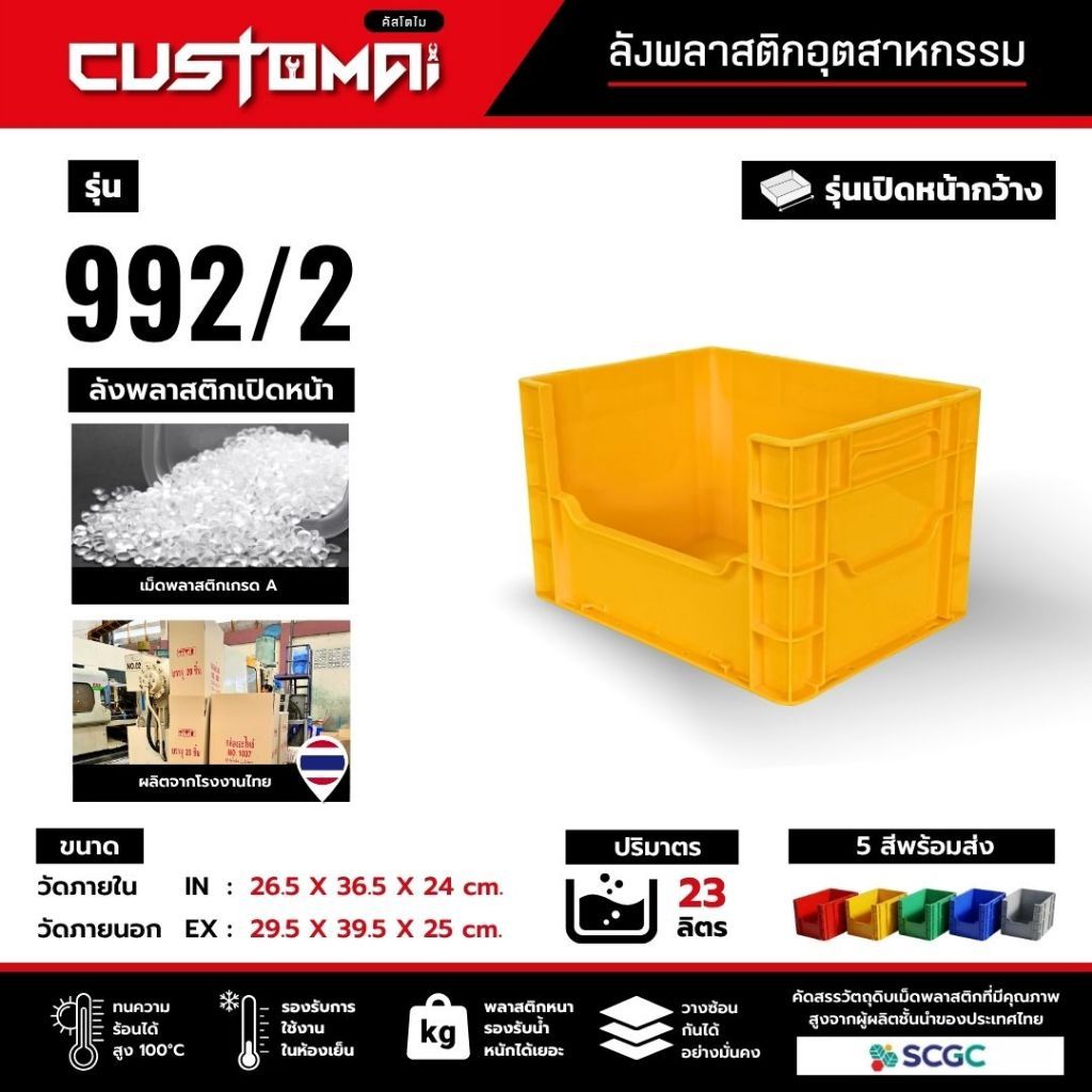 Customai ลังพลาสติก รุ่น 992/2 เปิดหน้ากว้าง พลาสติกหนาเกรด A ซ้อนลังได้ จัดเก็บสินค้า เหมาะงานช่าง คลังสินค้า โรงงาน