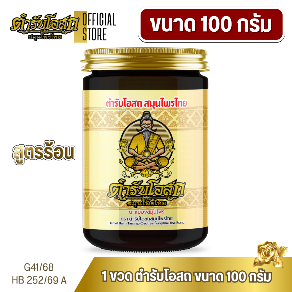 1 ขวด ตำรับโอสถ สมุนไพรไทย ยาหม่องสมุนไพร สูตรร้อน ขนาด 100 กรัม