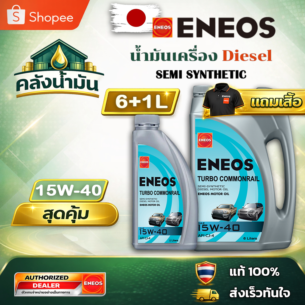 ถูก..แต่ดี ✅ ENEOS TURBO COMMONRAIL 15W-40 CJ-4 - 6+1L แถมเสื้อ👕 | น้ำมันเครื่องดีเซล กึ่งสังเคราะห์