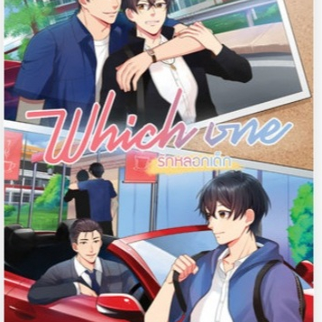Which one รักหลอกเด็ก #นิยายวาย #littlepig [พร้อมส่ง]