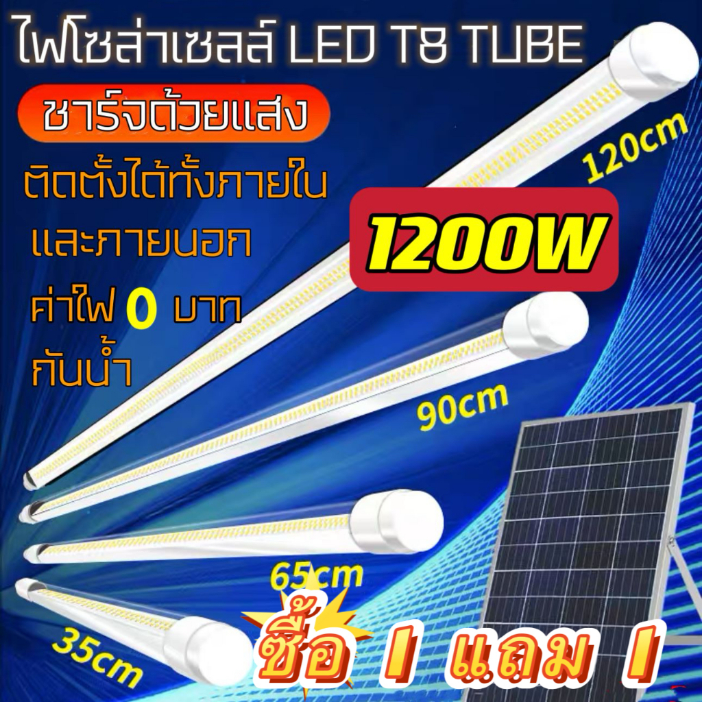 ไฟโซล่าเซลล์ ไฟ T8 led Tube แสงขาว solar light solar cell with tube 600W 1200W ไฟถนนโซล่าเซลล์ ไฟตั้งแคมป์ ไฟสวน ไฟแต่งบ