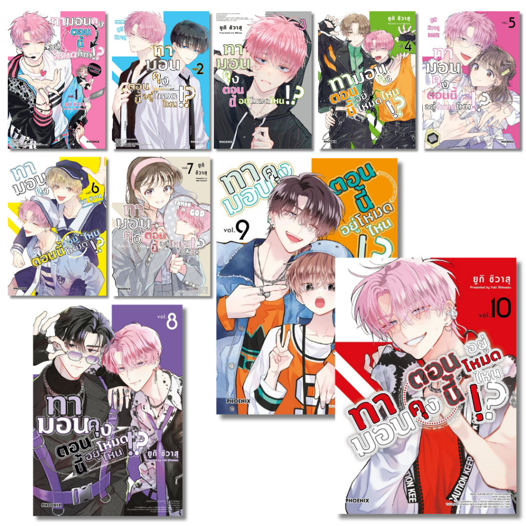 พร้อมส่ง ทามอนคุง ตอนนี้อยู่โหมดไหน!? เล่ม 1-10 (Mg)#PHOENIX-ฟีนิกซ์#ยูกิ ชิวาสุ#การ์ตูน