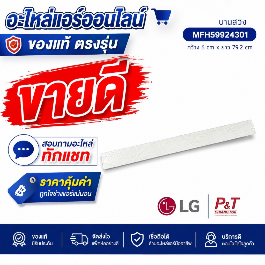 MFH59924301 บานสวิงแอร์ บานสวิง LG แอลจี อะไหล่แอร์ แท้จากศูนย์