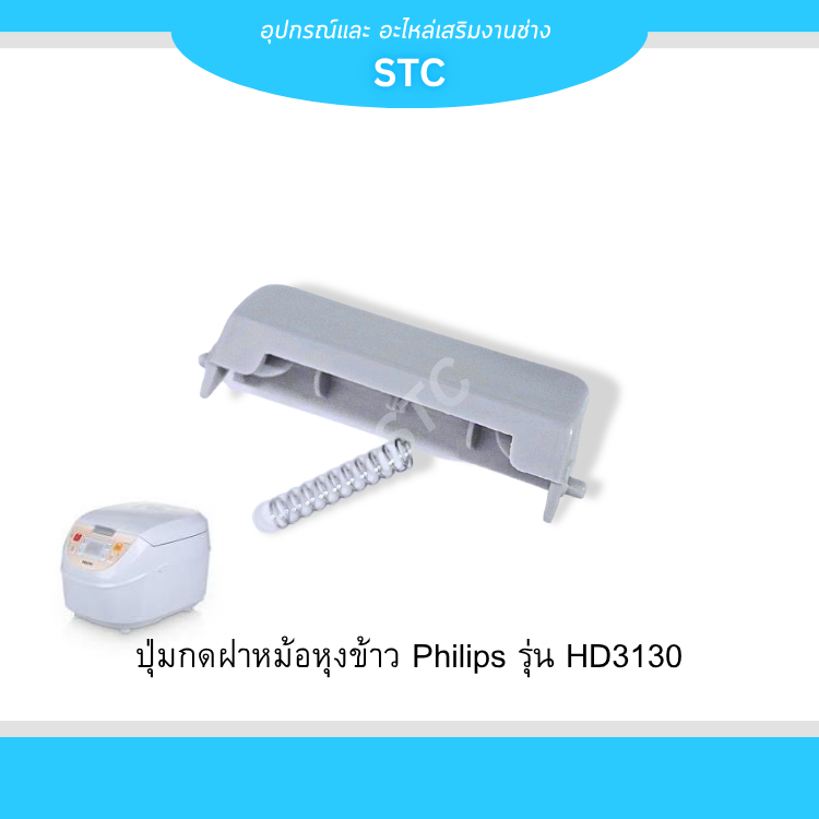 ปุ่มกดหม้อหุงข้าว Philips ใช้กับรุ่น HD3130 ตัวล็อกฝาหม้อหุงข้าว อะไหล่ตรงรุ่น (ปุ่มกด+สปริง)