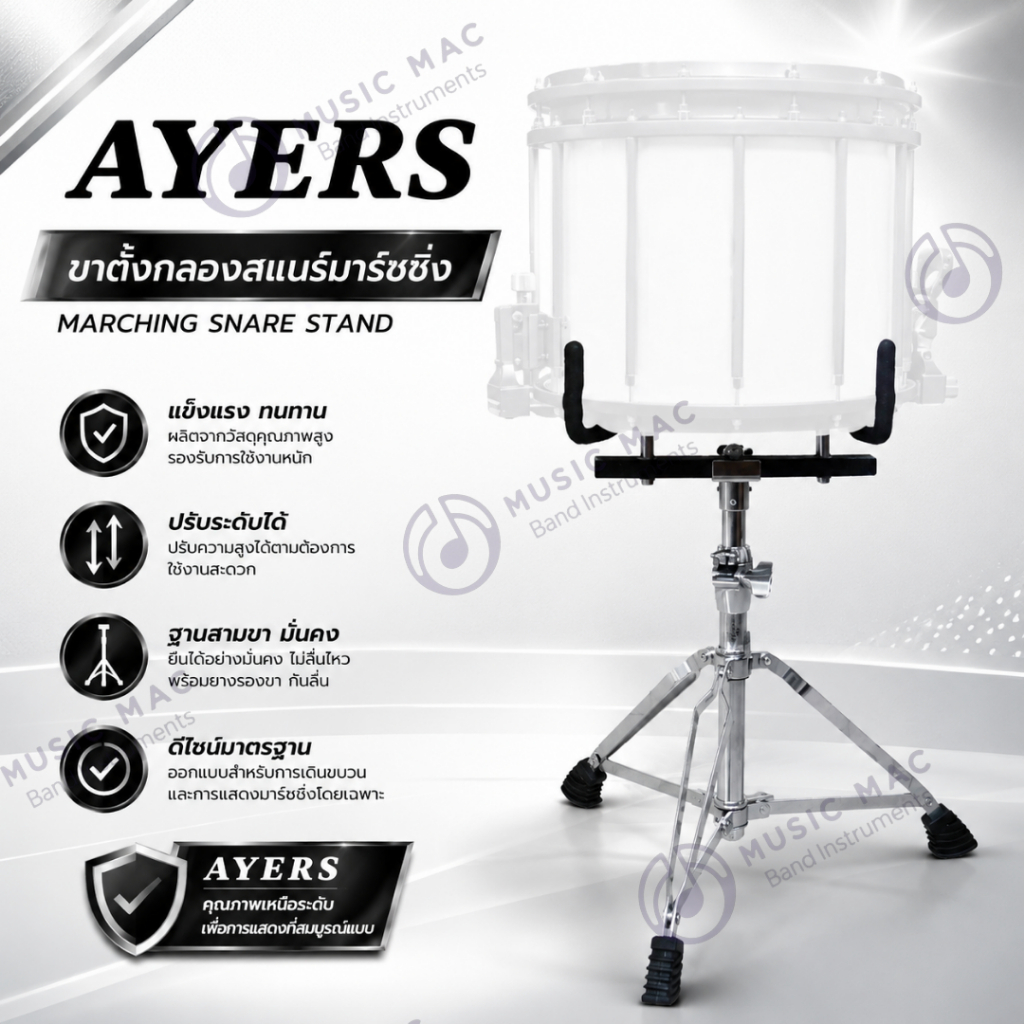 ขาตั้งกลองสแนร์มาร์ชชิ่ง AYERS