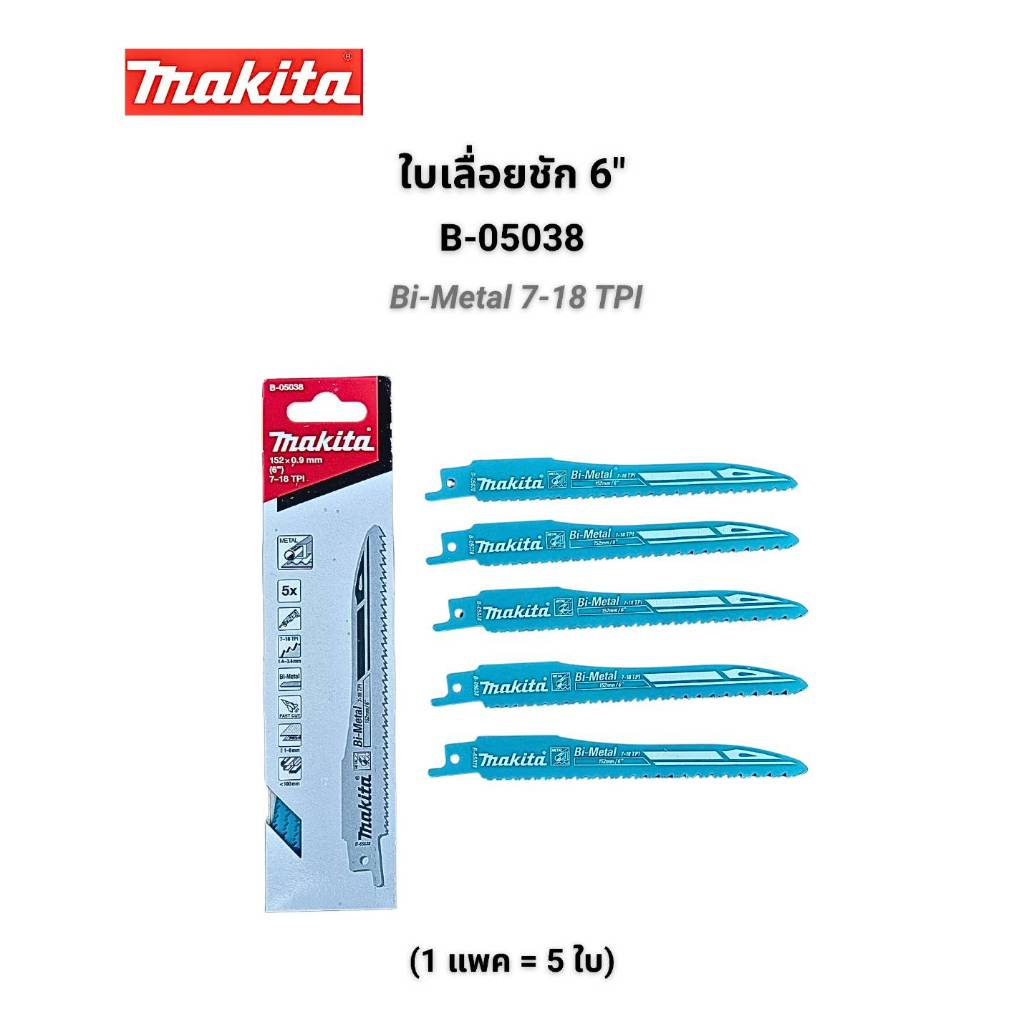 Makita ใบเลื่อยชัก ตัดโลหะ อโลหะ รุ่น B-05038, B-05044, B-43169 ของแท้ (สั่งเป็นแพ็คคุ้มกว่า!!!)