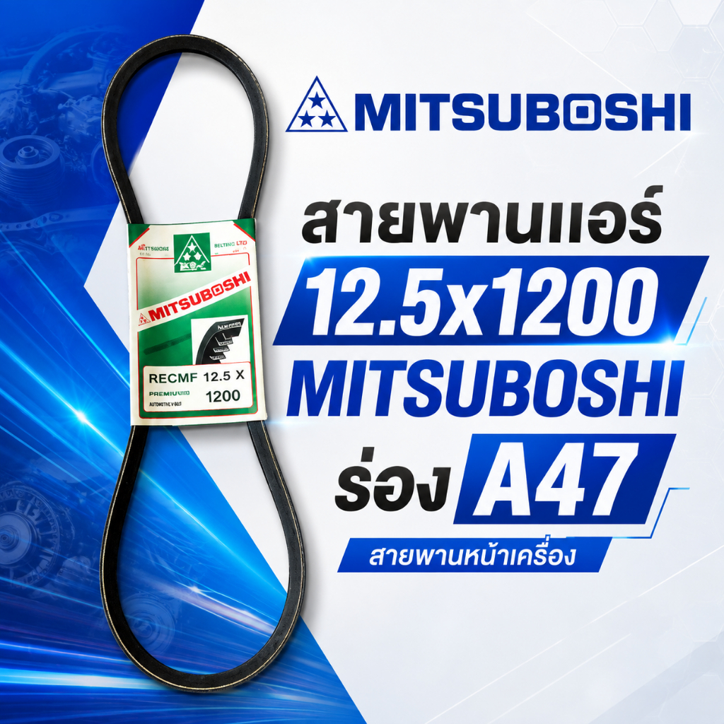 สายพานพัดลม Mitsubishi Strada L200 2.8 MPMF6462 12.5x1200 Mitsuboshi สายพานแอร์  Isuzu Deca 360