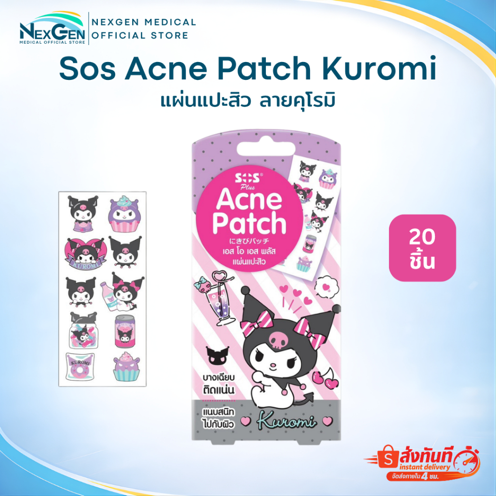 SOS Plus Sanrio Acne Patch แผ่นแปะสิว ซานริโอ้ ดูดซับหนอง ติดแน่น Kuromi My Melody Pompompurin Bad Badtz Pochacco